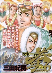 マネーの拳 6巻