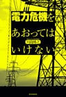 電力危機をあおってはいけない