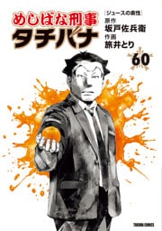 めしばな刑事タチバナ 60ジュースの素性