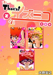 That’s！イズミコ【合本版】(2)