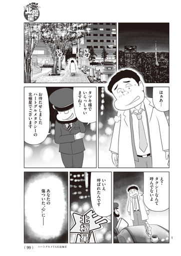 新連載マンガ「ハートグルメTAXI北極星」