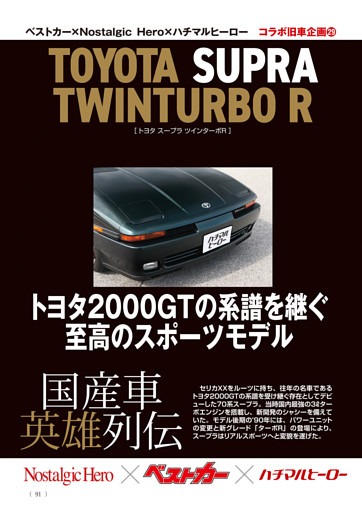 国産車英雄列伝　トヨタスープラ ツインターボR