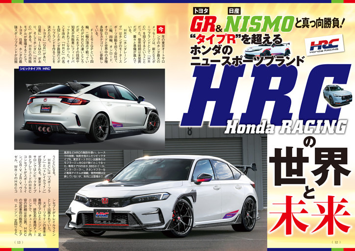ホンダのニュースポーツブランド「HRCの世界と未来」