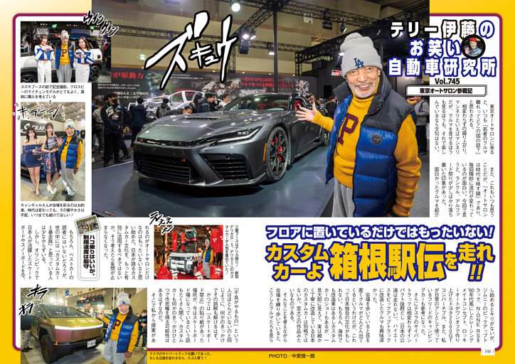 テリー伊藤のお笑い自動車研究所  Vol.745　東京オートサロン参戦記「カスタムカーよ、箱根駅伝を走れ!!」