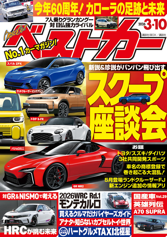 ベストカー 2026年3月10日号