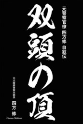 元警察官僚　四方修 自叙伝　双頭の頂