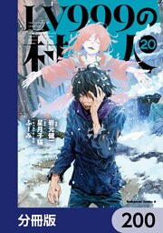 LV999の村人【分冊版】　200