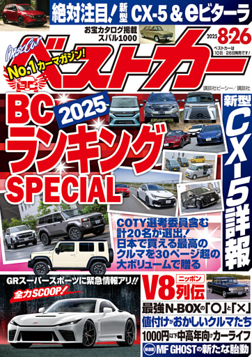 ベストカー　２０２５年　８月２６日号