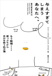 与えすぎてしまうあなたへ。 もう無理…　崖っぷちから自分を救う処方箋