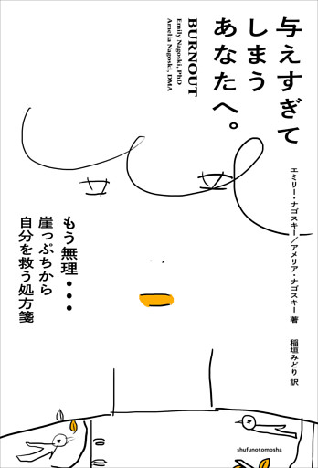 与えすぎてしまうあなたへ。 もう無理…　崖っぷちから自分を救う処方箋