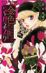金色ジャパネスク～横濱華恋譚～【マイクロ】（２１）