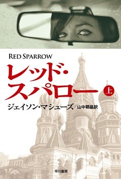 レッド・スパロー