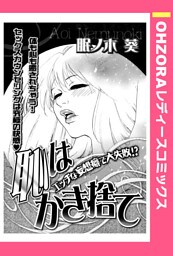 恥はかき捨て 【単話売】