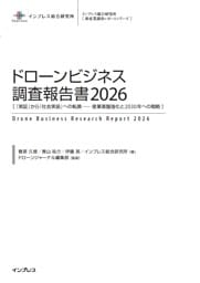 ドローンビジネス調査報告書2026［『 実証』から『社会実装』への転換 ── 産業基盤強化と2030年への戦略 ］