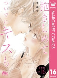 抱きしめて ついでにキスも 分冊版 16