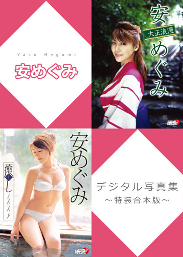 安めぐみデジタル写真集～特装合本版～