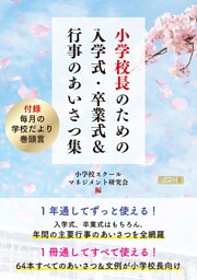 小学校長のための入学式・卒業式＆行事のあいさつ集