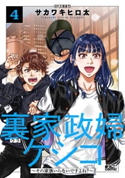 裏家政婦ケシコ～その家族いらないですよね？～ 4