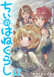 ちぃのはねぐらし　ストーリアダッシュ連載版　第12話