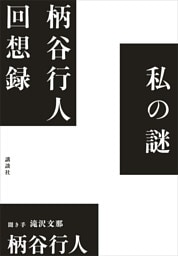 私の謎　柄谷行人回想録