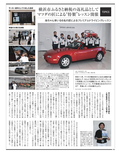 TOPICS ふるさと納税にマツダ特製のドライビングレッスン採用