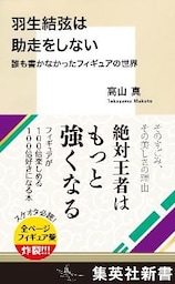 羽生結弦は助走をしない　誰も書かなかったフィギュアの世界