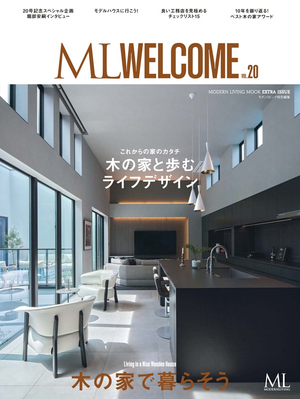 モダンリビング ML WELCOME vol.20