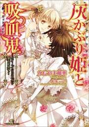 灰かぶり姫と吸血鬼～クイーン・リリスより愛をこめて～