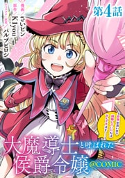 【単話版】大魔導士と呼ばれた侯爵令嬢～世界が汚いので掃除していただけなんですけど……～@COMIC 第4話