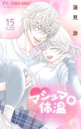 マシュマロ体温（１５）