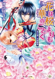 花は桜よりも華のごとく 第五幕・真剣勝舞