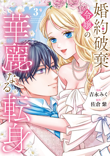 婚約破棄令嬢の華麗なる転身３