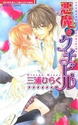 悪魔なクチビル(フルカラー)