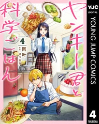 ヤンキー君と科学ごはん 4
