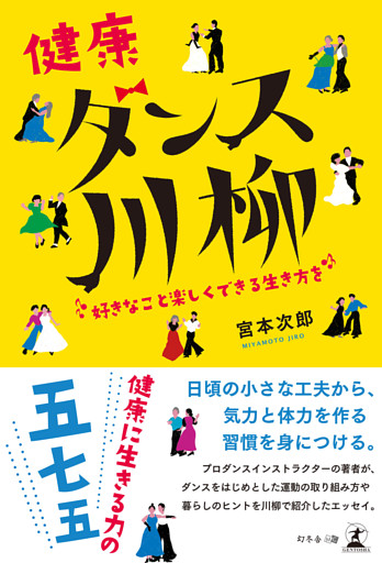 健康ダンス川柳