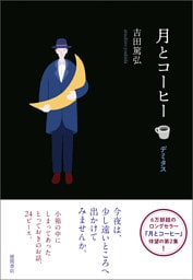月とコーヒー　デミタス