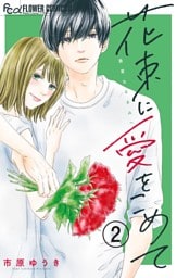 花束に愛をこめて【マイクロ】（２）
