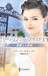 華麗なる密航　リージェンシー・ブライド Ｖ