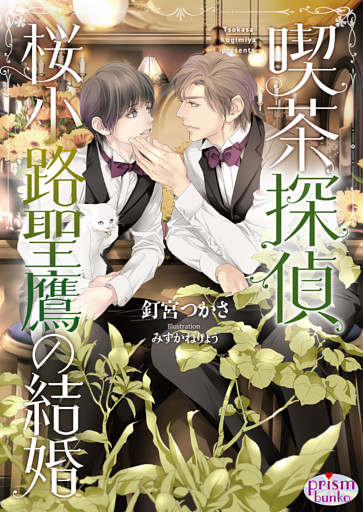 喫茶探偵 桜小路聖鷹の結婚
