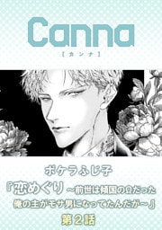 恋めぐり ～前世は傾国のΩだった俺の主がモサ男になってたんだが～【分冊版】第２話