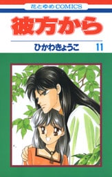 彼方から(花とゆめコミックス版)　11巻