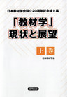 「教材学」現状と展望