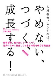 人材教育、こうすれば、 やめない、つづく、成長する！―――教育研修、飲み会にミーティング、社員のために徹底してお金と時間を使う理美容室