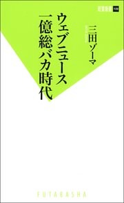 ウェブニュース一億総バカ時代