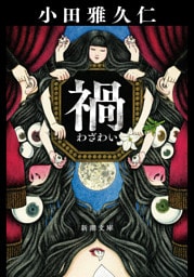 禍（新潮文庫）