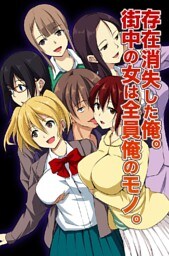存在消失した俺。街中の女は全員俺のモノ。