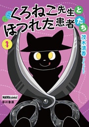 くろねこ先生とほつれた患者たち　1