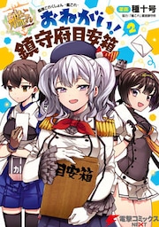 艦隊これくしょん -艦これ- おねがい！鎮守府目安箱 2