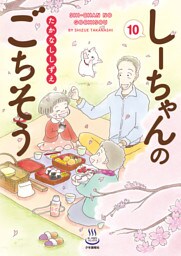 しーちゃんのごちそう（10）