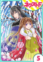 【単話売】皇帝と柳の寵姫 5話